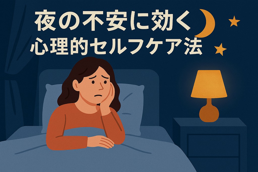 夜の不安に効く、心理的セルフケア法